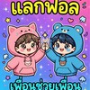 แลกผู้ติดตาม TikTok เพื่อนช่วยเพื่อน