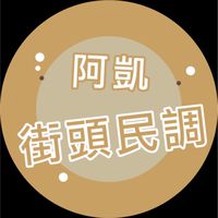 阿凱街頭民調討論群