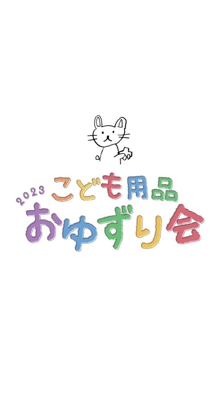 おゆずり会2023/ゆるさぽ