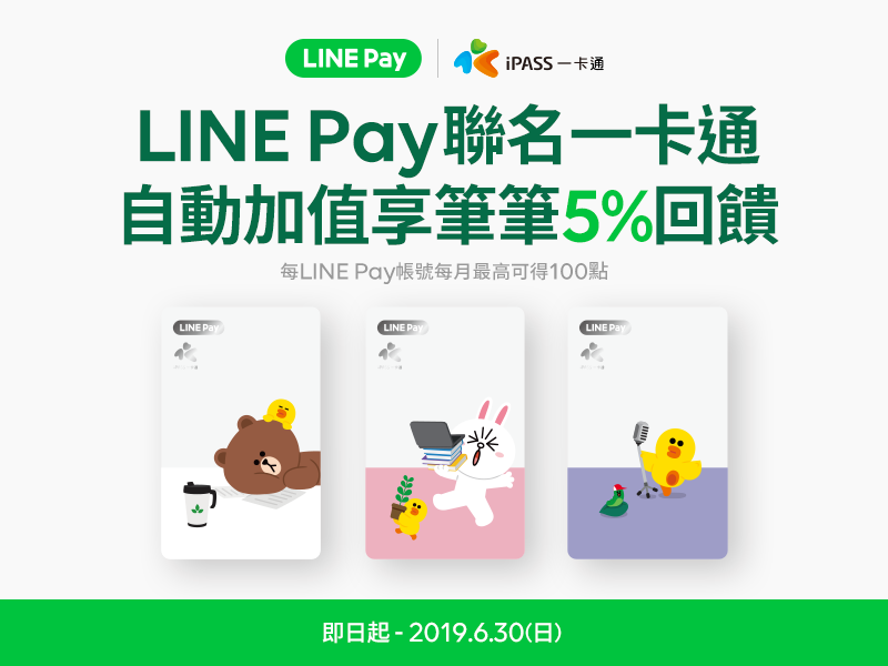 Line Payè¯åä¸€å¡é€šè‡ªå‹•åŠ å€¼æ¨‚äº«5 å›žé¥‹