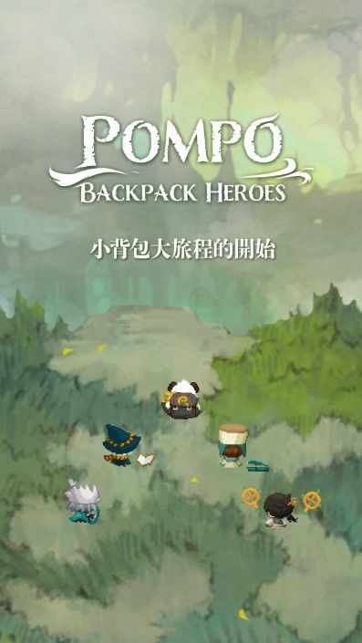龐寶: 背包英雄們-玩家閒聊群(Pompo: Backpack Heroes)