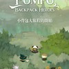 龐寶: 背包英雄們-玩家閒聊群(Pompo: Backpack Heroes)