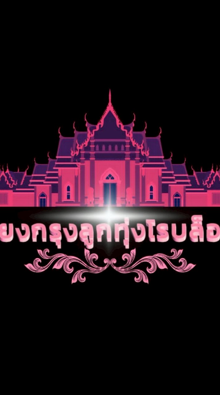 เสียงกรุงลูกทุ่งโรบล๊อกซ์