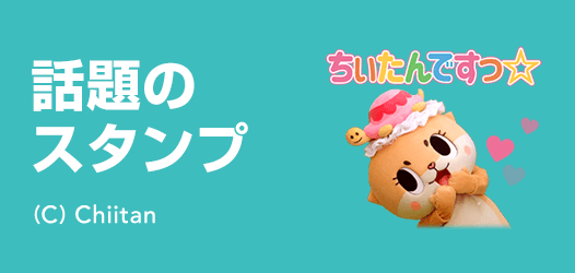 話題のスタンプ