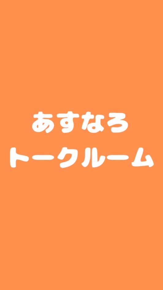 あすなろトークルーム