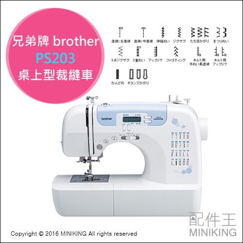 【配件王】日本代購 兄弟牌 brother PS203 家用裁縫車
