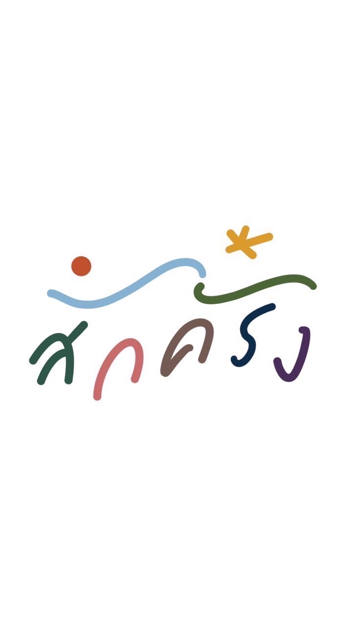 สัก(ครั้ง)
