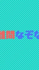 なぞなぞ、クイズのオープンチャット