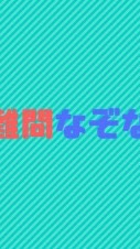 なぞなぞ、クイズ