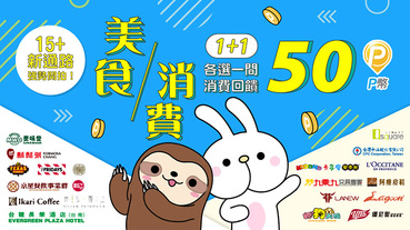 15+新通路強勢開拍 消費回饋50 P幣