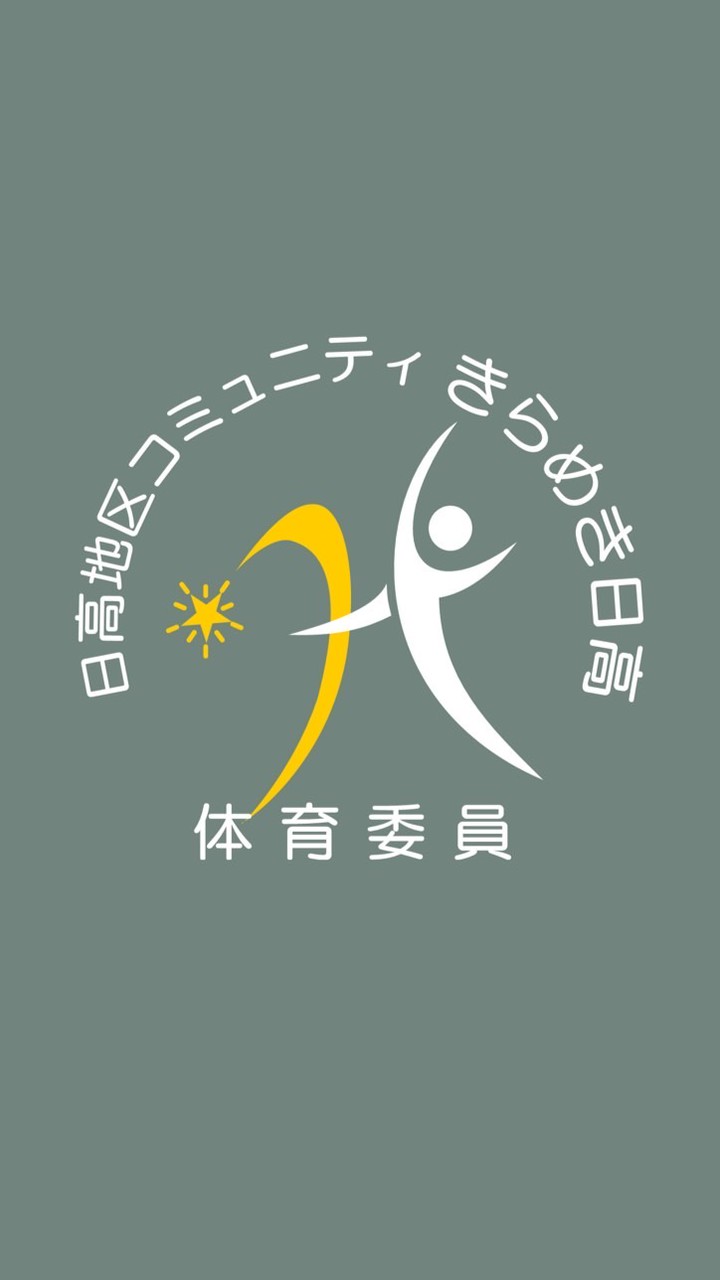きらめき日高　体育委員