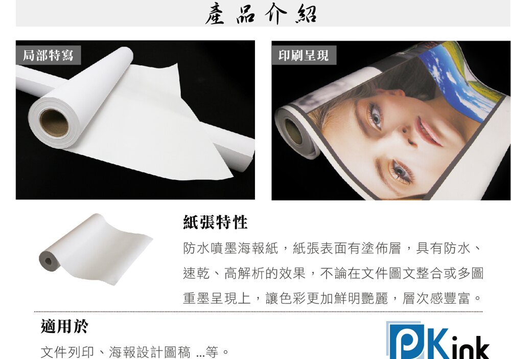 PKINK-噴墨塗佈防水海報紙140磅12吋 4入（大圖輸出紙張 印表機 耗材 捲筒 婚紗攝影 活動展覽）