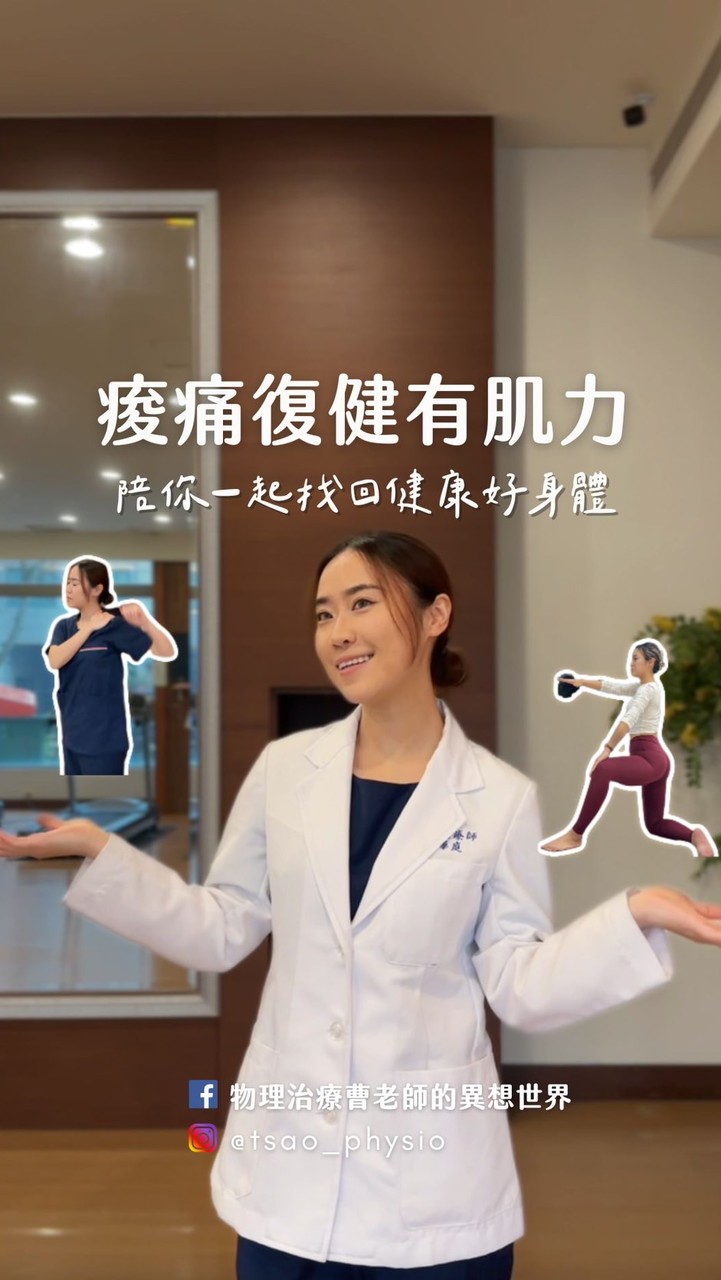 物理治療曹老師的異想世界
