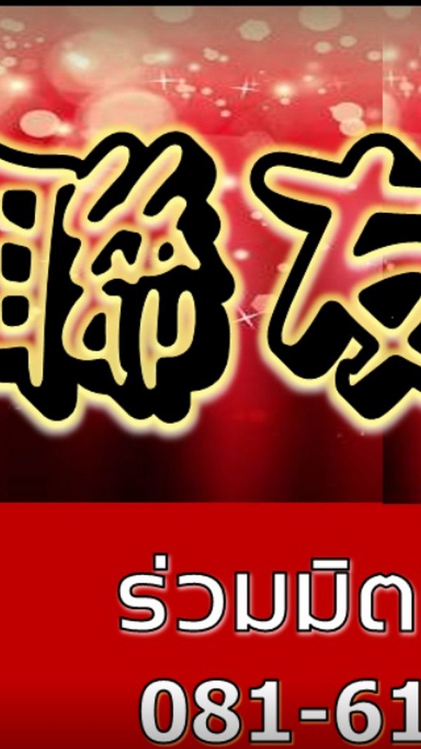 ร่วมมิตรสตูดิโอ 联友歌唱练习中心
