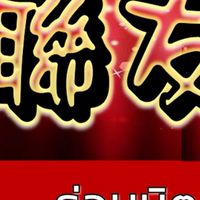 ร่วมมิตรสตูดิโอ 联友歌唱练习中心