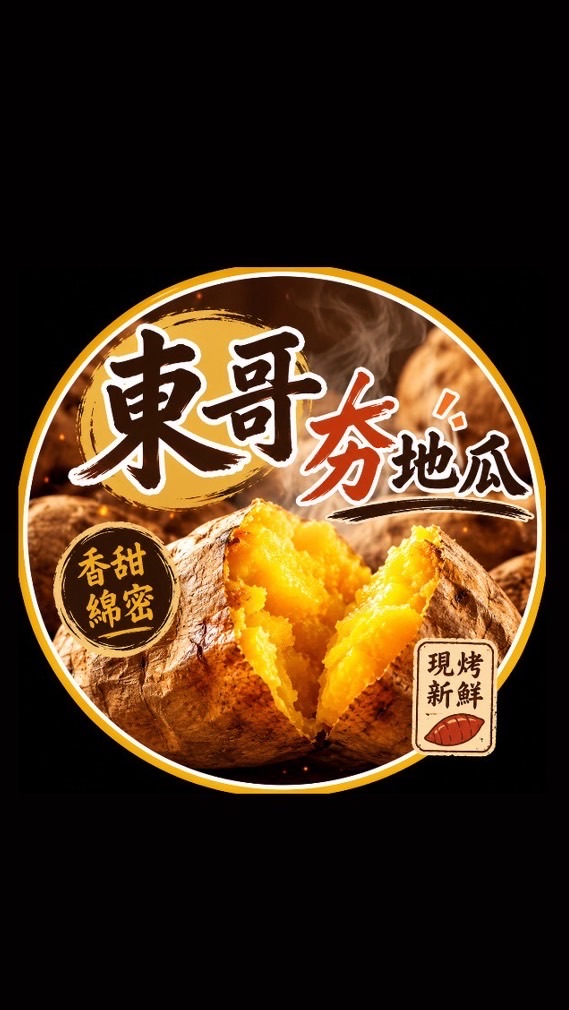 東哥夯地瓜