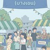 KU ส่งต่อ บางเขน