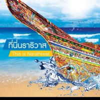 รวมพลสมาชิก นราธิวาส 13 อำเภอ