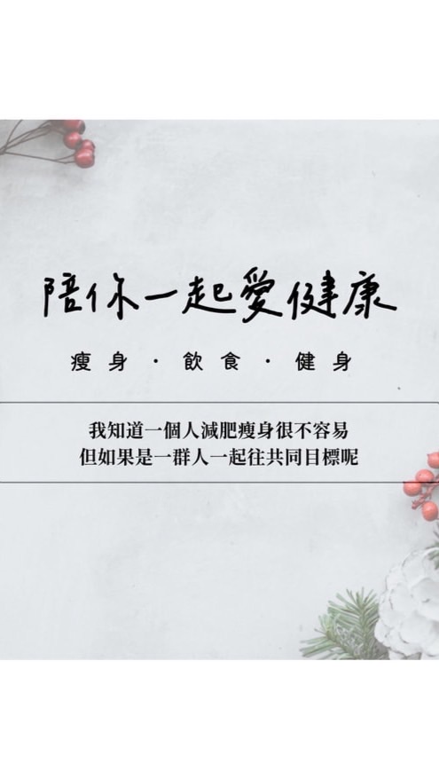 陪你一起愛健康 | 減肥．瘦身．飲食．健康．健身．運動．營養