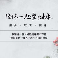 陪你一起愛健康 | 減肥．瘦身．飲食．健康．健身．運動．營養