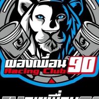🦁 ผองเพื่อน90Racing club 🦁