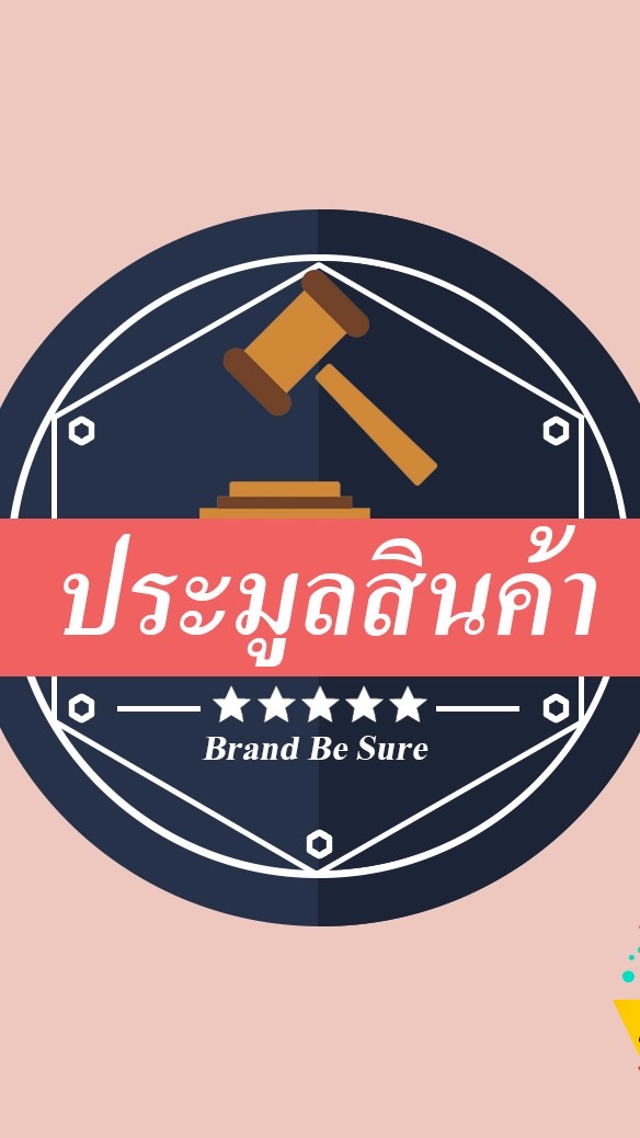 ห้องประมูลสินค้า BrandBeSure