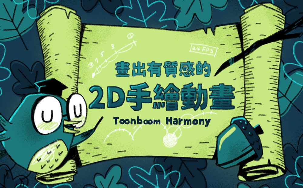 Toon Boom 2D 動畫課程，教你畫出有質感的手繪動畫。課程將帶你暸解動畫原理與表演，並帶你熟悉 Toon Boom Harmony 的各項功能與操作。還會教你不同風格的繪製技巧，以及逐格動畫與