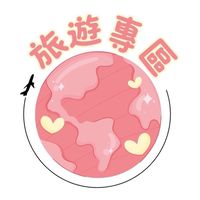 🌍旻ㄇㄧㄥˊ天去旅行✈️