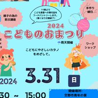 こどものおまつり*3月31日（日）*