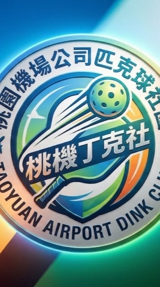 桃機丁克社Taoyuan Airport Dink Club