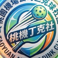 桃機丁克社Taoyuan Airport Dink Club