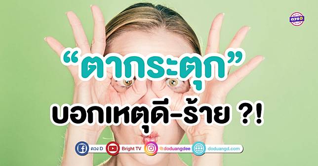 เปิดคำทำนาย “ตากระตุก” บอกเหตุขวาร้าย ซ้ายดี หรือแค่คิดไปเอง !! | ดวง D |  Line Today