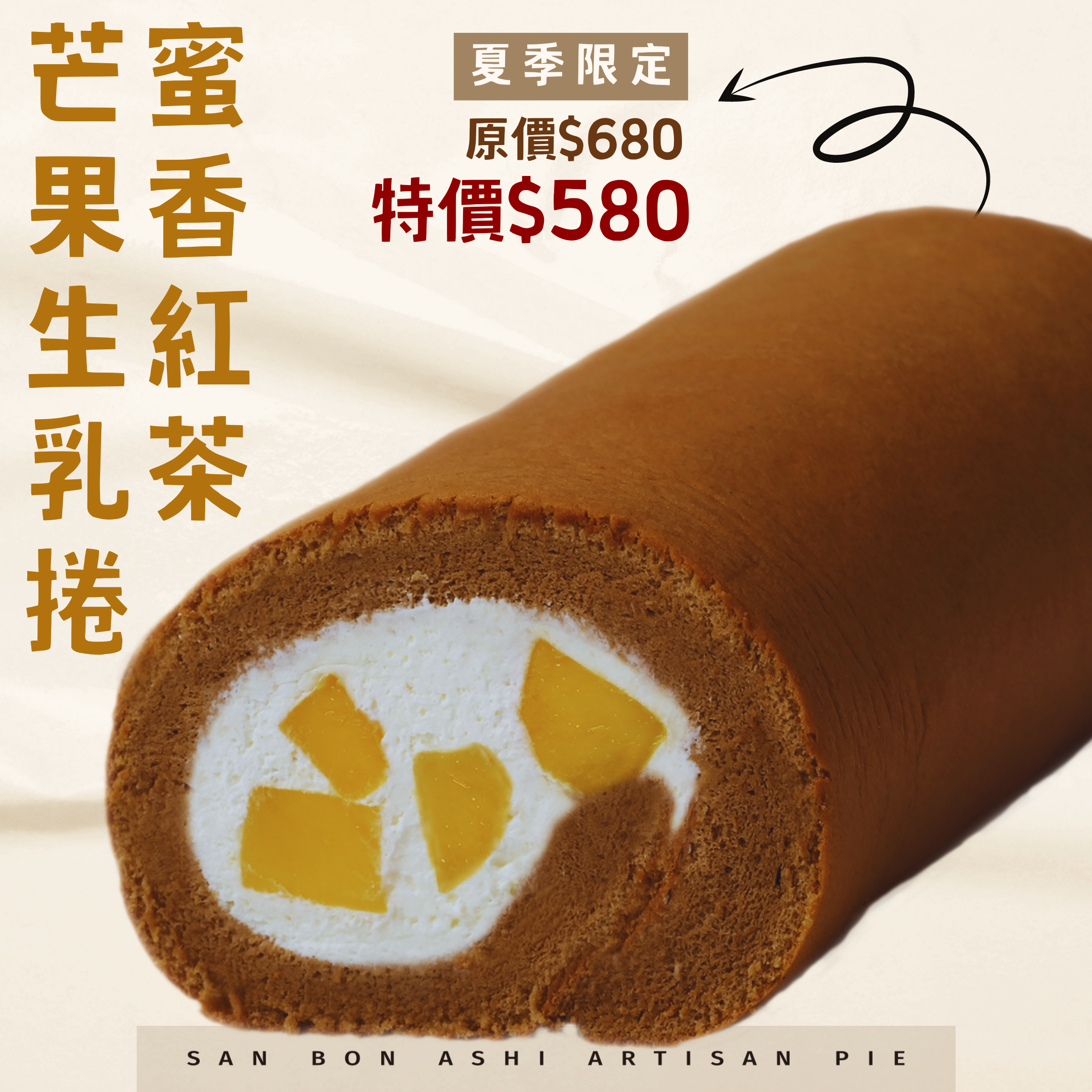 蜜香紅茶芒果生乳捲