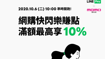 momo購物用LINE Pay Money 滿額最高享10%回饋