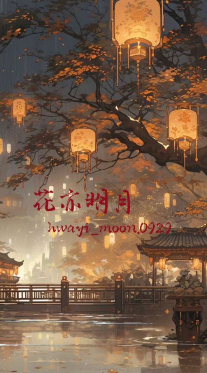 花亦明月_半固設二招群