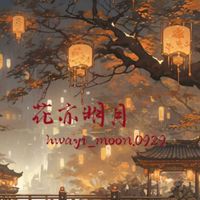 花亦明月_半固設二招群