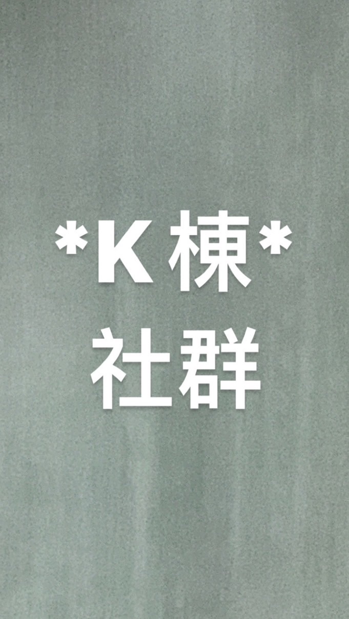 凱撒花園K棟社群