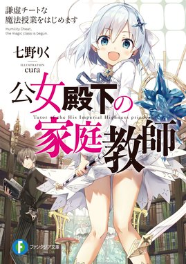 辺境都市の育成者 辺境都市の育成者3 迷宮の蒼薔薇 七野りく Line マンガ