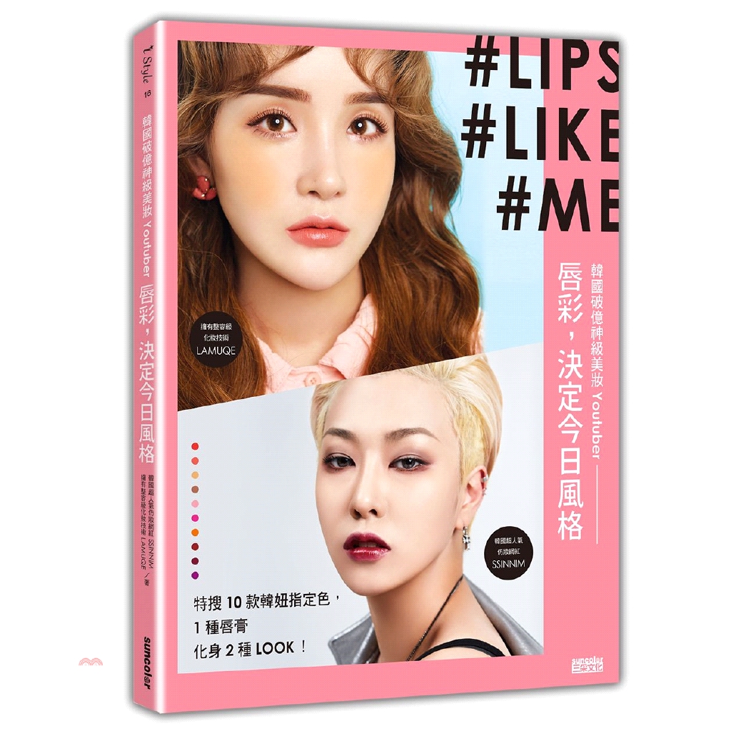 [9折]《三采文化》韓國破億神級美妝Youtuber唇彩，決定今日風格/SSINNIM、LAMUQE