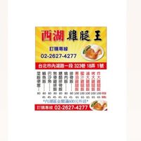 西湖雞腿王➡️台塑