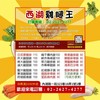 西湖雞腿王➡️台塑