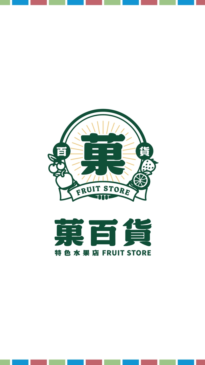 菓百貨特色水果店 l 社群網