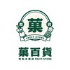 菓百貨特色水果店 l 社群網