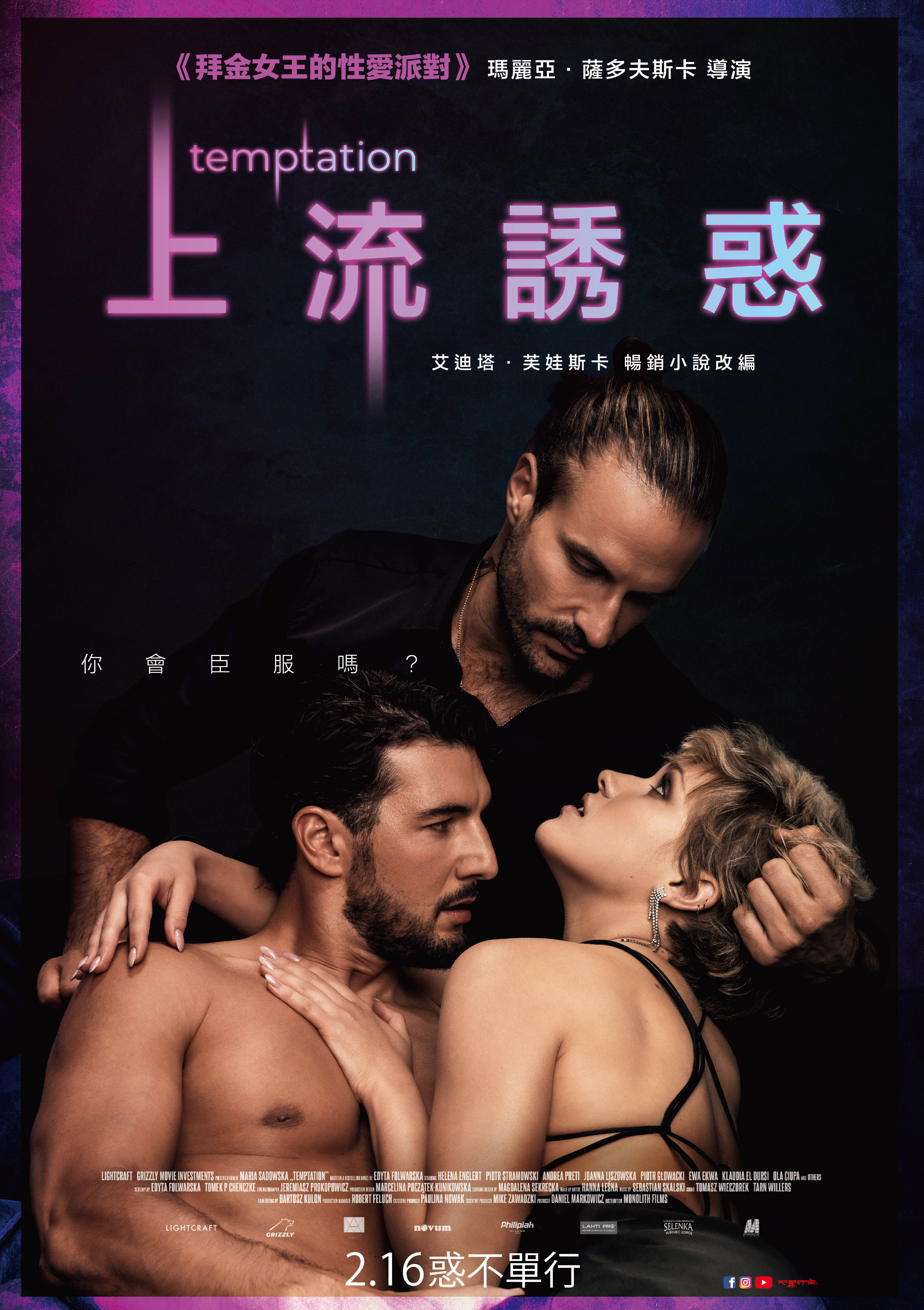 上流誘惑 Temptation