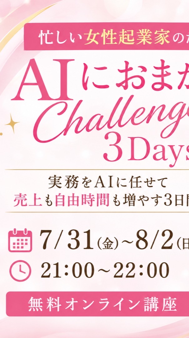 忙しい女性起業家のためのAIにおまかせChallenge3Days
