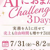 忙しい女性起業家のためのAIにおまかせChallenge3Days
