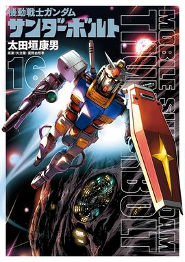 機動戦士ガンダム サンダーボルト 機動戦士ガンダム サンダーボルト １６ 太田垣康男 Line マンガ