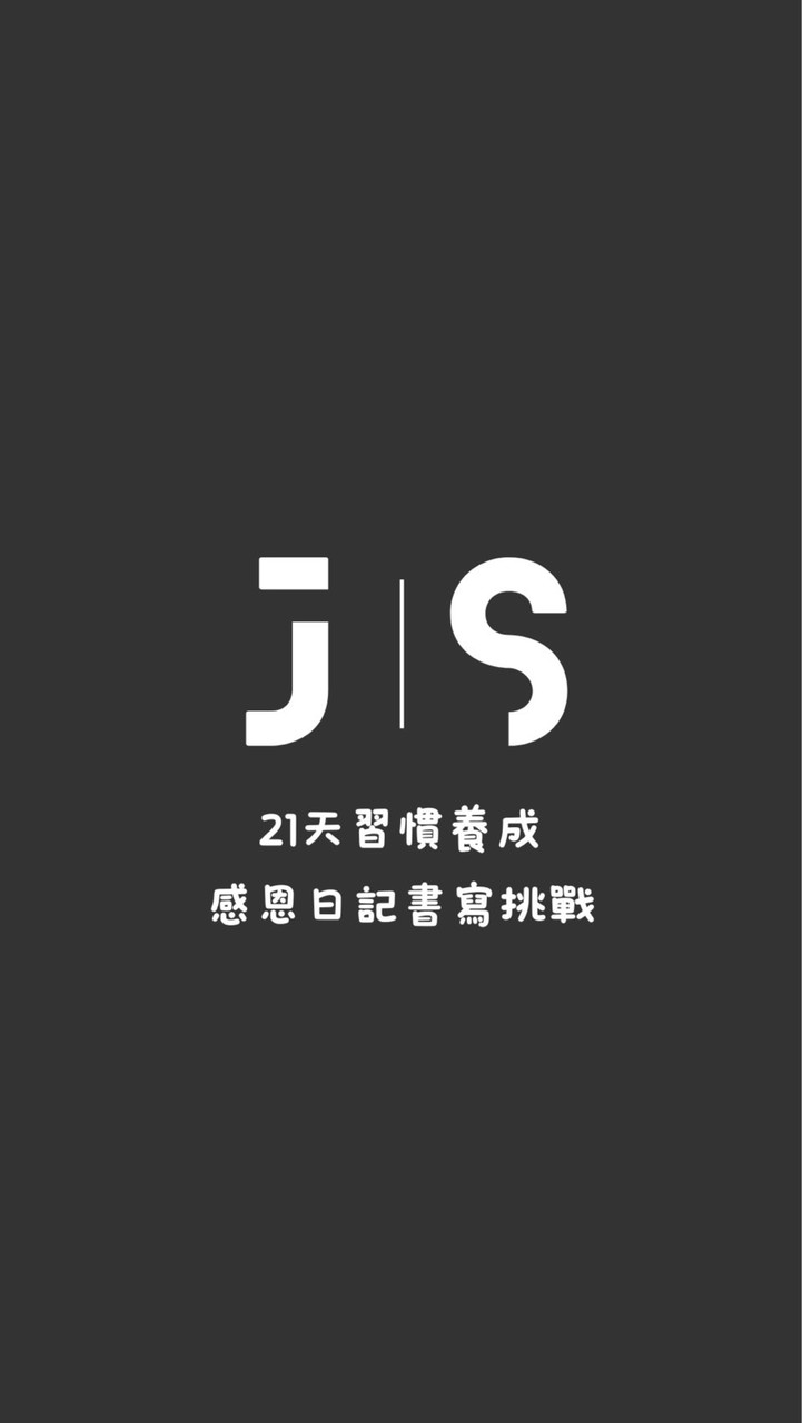 21天 習慣養成 x 感恩日記挑戰