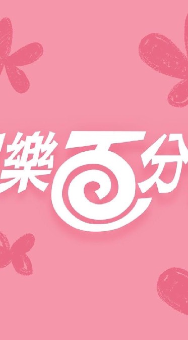 娛樂百分百（粉絲）