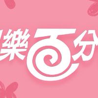 娛樂百分百（粉絲）